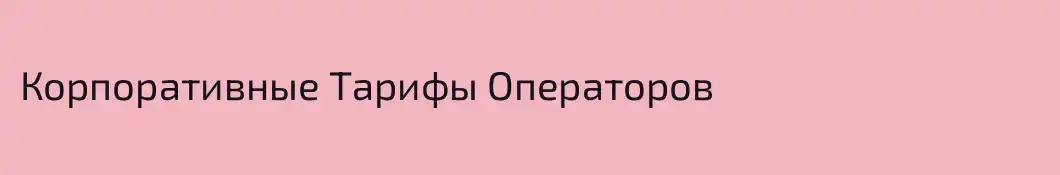 Корпоративные Тарифы Операторов